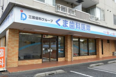 くま歯科医院（埼玉県越谷市）
